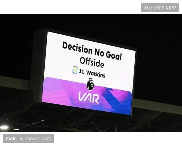 媒体评论:VAR审核时间过长,是否正在扼杀比赛转换的自然流畅性?